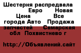 Шестерня распредвала ( 6 L. isLe) Евро 2,3. Новая › Цена ­ 3 700 - Все города Авто » Продажа запчастей   . Самарская обл.,Похвистнево г.